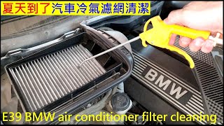 夏天到了汽車冷氣濾網清一清【E39 BMW air conditioner filter cleaning】白同學冷氣濾網清潔保養BMW E39 DIY