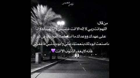 من أسباب دخول الجنان بإذن الرحمن . سيد الاستغفار . أذكار الصباح والمساء