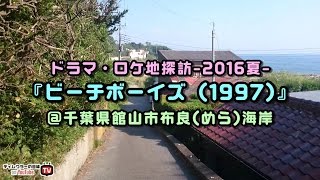 ロケ地探訪16夏 ビーチボーイズ 千葉県館山市布良海岸 Fhd Youtube ロケ地探訪16夏 ビーチボーイズ 千葉県館山市布良海岸 Fhd Youtube