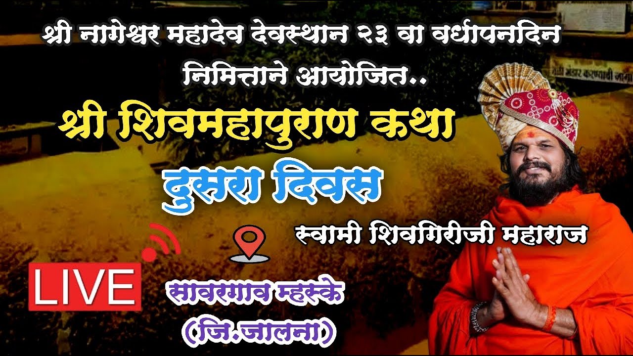 Day 2 श्री शिवमहापुराण कथा दुसरा दिवस..सावरगाव म्हस्के | स्वामी शिवगिरीजी महाराज Shivmahapura