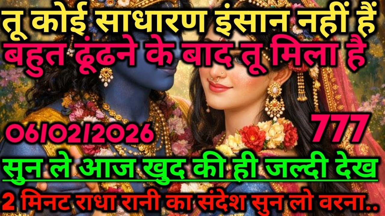 🌺तू कोई साधारण इंसान नहीं हैं बहुत ढूंढने के बाद तू मिला है सुन ले.. radharani ka sandesh #radharani