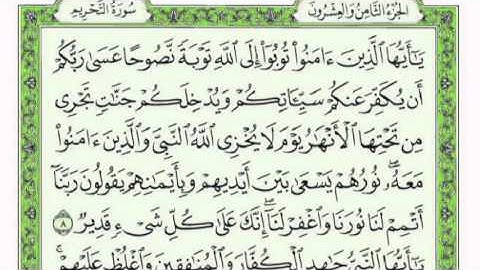 سورة التحريم كاملة لقارئ فارس عباد بصوت رائع مع القراءة جود عالية