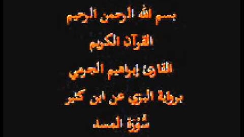 سورة المسد- برواية البزي عن ابن كثير-القارئ إبراهيم الجرمي