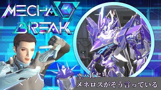 師匠を見習い空を逝く「Mecha BREAK」