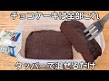 材料4つ【豆腐チョコケーキ】混ぜてチンするだけ!ヘルシー高タンパクでおなかも満たされる!
