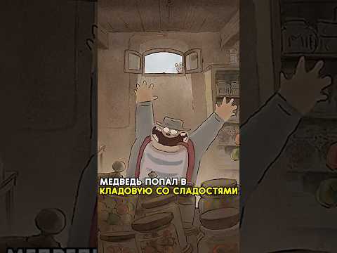 Медведь попал в кладовую со сладостями #shorts