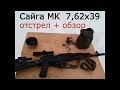 Сайга МК 7,62х39 отстрел + обзор