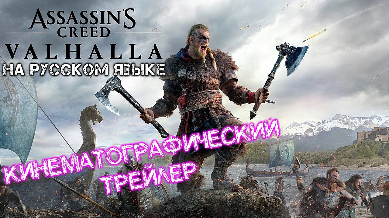 Assassin's Creed Valhalla кинематографический реклама.