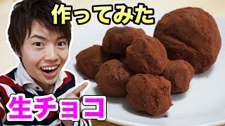 生チョコトリュフ！材料３つで作ってみた！