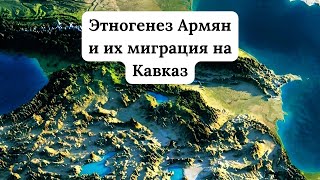 Этногенез армян и их миграция на Кавказ