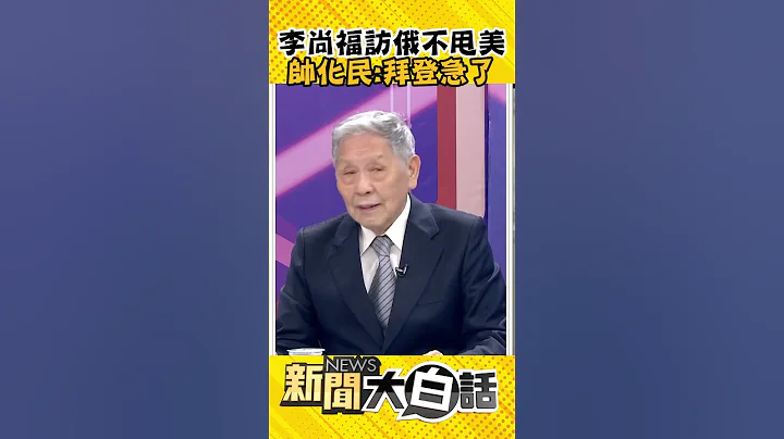 李尚福赴俄见萧依古 奥斯汀电话打不通 帅化民：美中讨价还价 拜登急了！ #Shorts - 天天要闻