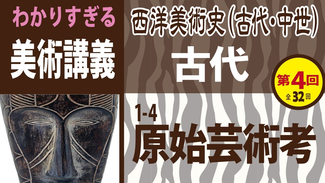 第4回＞❶4 古代【 原始芸術考 】西洋美術史「古代・中世の美術 