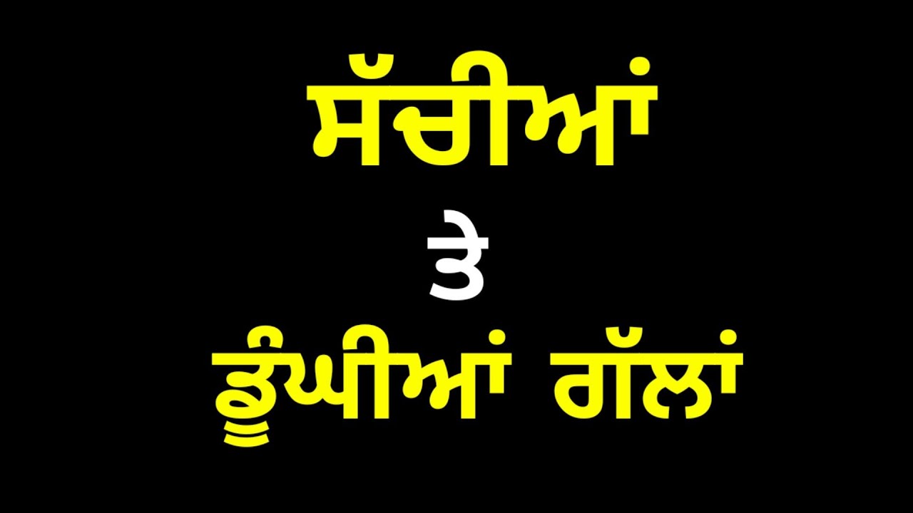 ਕੁਝ ਸੱਚੀਆਂ ਗੱਲਾਂ | Heart Touching Lines | Punjabi Quotes | Punjabi Poetry