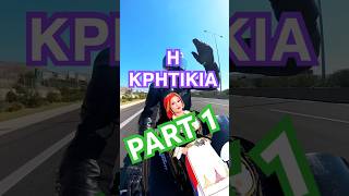 Η Κρητικιά! part 1 #storytime #funny #comedy #love #ιστοριεσ #ελλαδα #ερωτας #storytelling