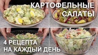 Картофельные Салаты. Рецепты, Которые Стоит Добавить В Ваше Обычное Меню. Potato Salads: 4 Recipes