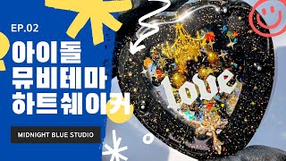 [레진아트] 몬스타엑스(MONSTA X) - LOVE 뮤비 테마 하트 쉐이커  💖 "넌 사랑이 뭐라고 생각해?" 💖ㅣep.02 screenshot 1