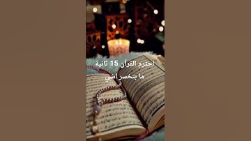 احترم القرآن 15 ما بتخسر اشي تلاوة جميلة