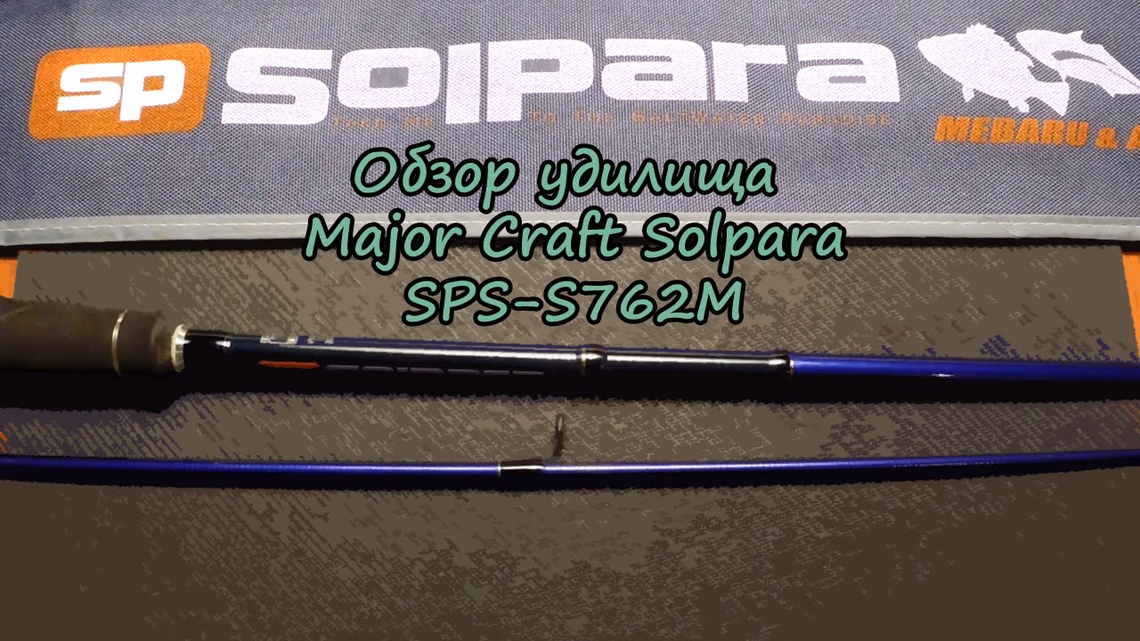 Обзор удилища Major Craft Solpara S762M