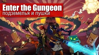 Enter the Gungeon: подземелья и пушки