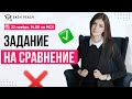 Задание на сравнение | Любовь Преображенская | Онлайн-школа EASY PEASY |