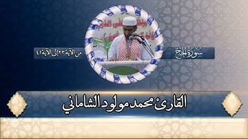 القارئ محمد مولود الشاماني تلاوة عراقية من سورة الحج من الآية ٢٣ إلى الآية ٤١