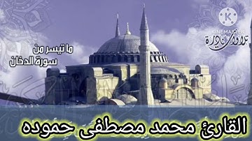سورة الزخرف والدخان القارئ محمد حموده رمضان ١٤٤٤