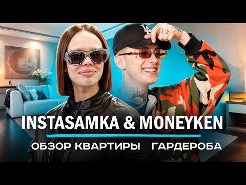 КАК ЖИВУТ: INSTASAMKA и MONEYKEN - Обзор квартиры и гардероба | NE SHOPPING