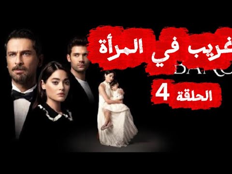 غريب في المرآة الحلقة 4 4 جودة عالية مسلسلات لا تنسو ليك و الاشتراك بالقناة