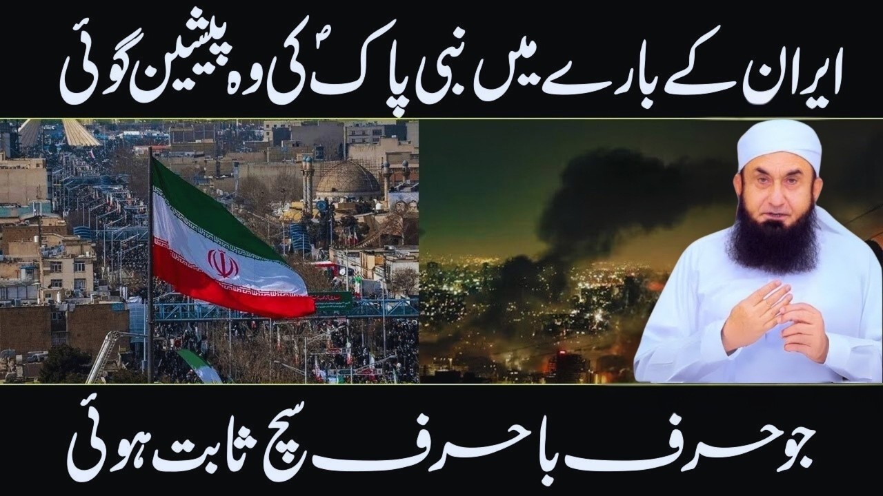 2026 Sach Ho Gayi? Molana Tariq Jamil Ki Iran‑Isra**l Peshgohi 😱 | Must Watch
