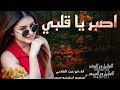 اصبر ياقلبي شيله روعه لا تفوتك استيديو مريس اصبر ياقلبي شيله روعه لا تفوتك استيديو مريس