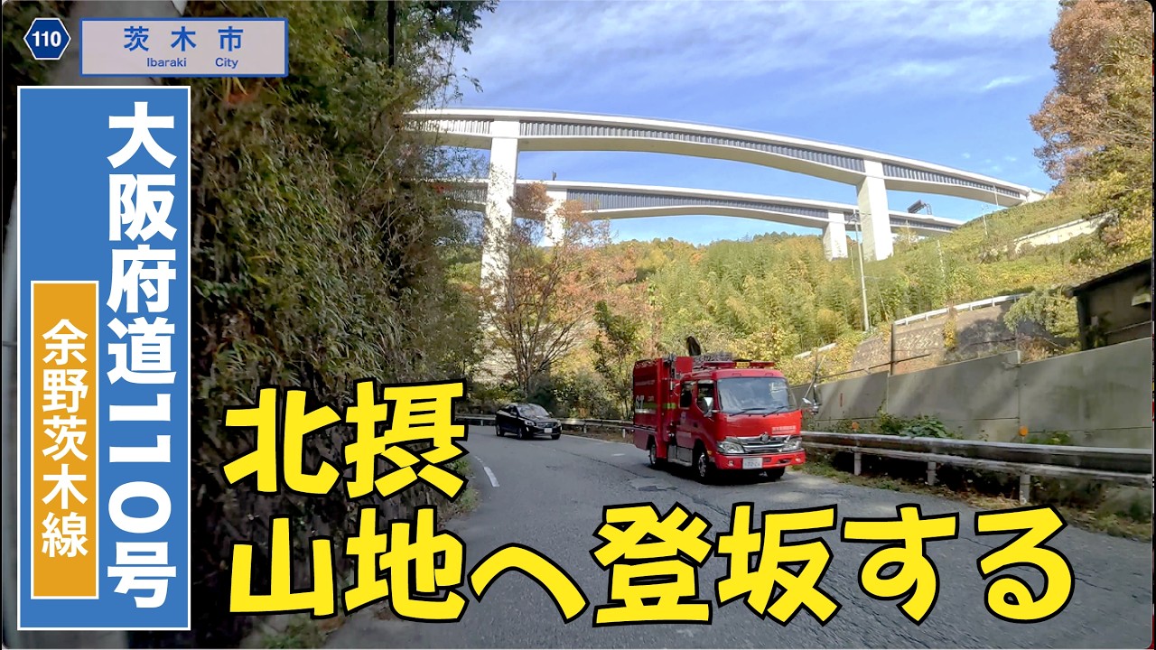 大阪府道110号〔余野茨木線〕4K