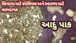 આદુ પાક બનાવવાની રીત | Aadu Paak Recipe in Gujarati | ગુજરાતી વસાણા