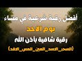 أفضل رقية شرعية في مساء يوم  الاحد علاج الحسد_السحر_العين _حفظ وتحصين للمنزل _القارئ علاء عقل