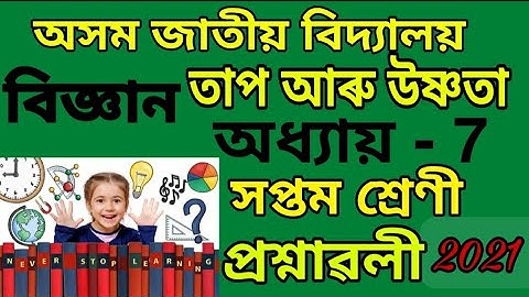 Class 7 Science Chapter- 7 ||  তাপ আৰু উষ্ণতা || Axom jatiya vidyalya || Questions & Answers ||