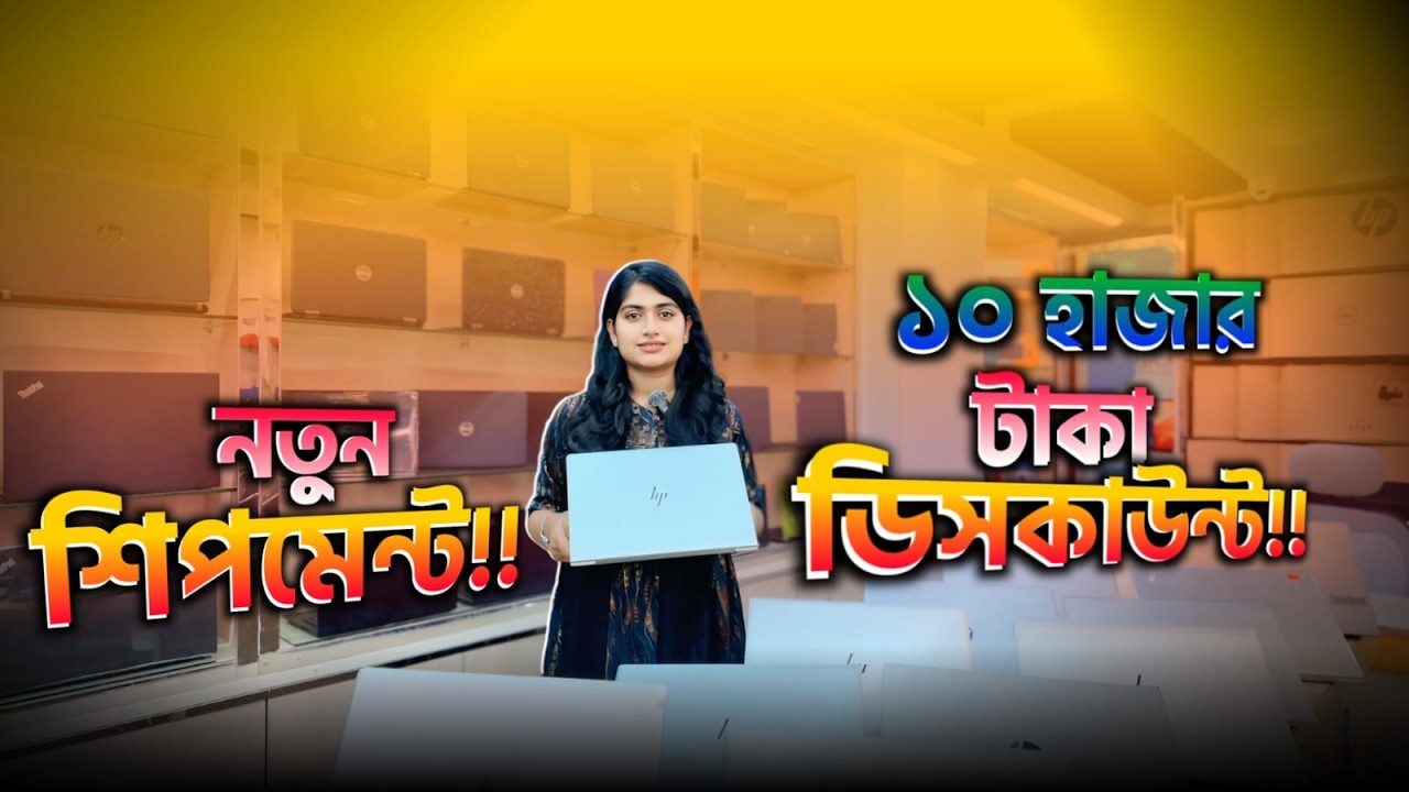 নতুন শিপমেন্টে ল্যাপটপে থাকছে ১০ হাজার টাকা পর্যন্ত ডিসকাউন্ট | Used Laptop Price in 2026