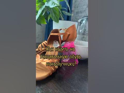 Как надеть на танцевальные туфли накаблучники? #бальныетанцы #латина # ...