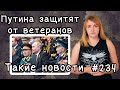 Путина защитят от ветеранов. Такие новости №234