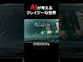 AIが考えるクレイジーな世界 免許返納じじぃ #コメディ #コント #コントチャンネル #ai #お笑い #笑える #ネタ #シュール #shorts