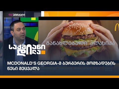 \"კიდევ უფრო გემრიელი\"-  McDonald's Georgia-მ ბურგერის მომზადების წესი შეცვალა