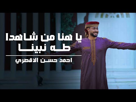 يا هنا من شاهدوا طه نبينا المنشد احمد حسن الاقصري والمنشد انس سيد والمنشدة ريتال احمد