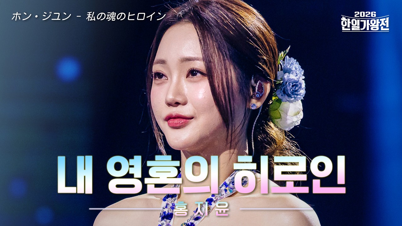 홍지윤 내 영혼의 히로인 클린버전 유튜브 썸네일