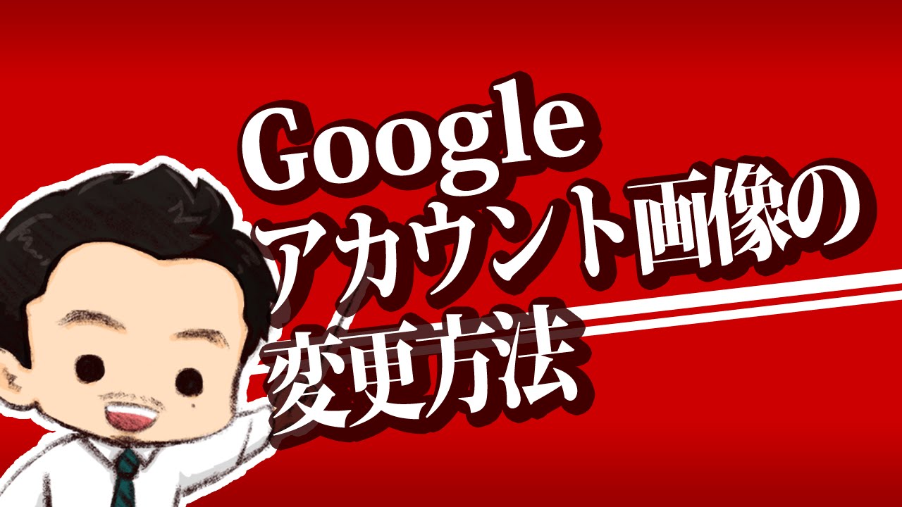 Googleアカウント画像の変更方法 Youtube