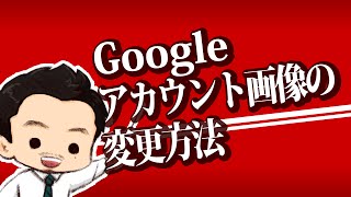 Googleアカウント画像の変更方法 Youtube