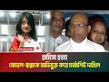 সোহেল রানা ও স্ত্রীকে অভিযুক্ত করে চার্জশিট। অভিযোগ গঠনের শুনানী পহেলা জুন। ATN Bangla
