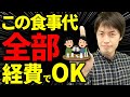 【知らない人多すぎ、、】食事代を経費にする方法ついて税理士が解説します