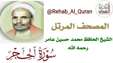 015سورة الحجر  بصوت الشيخ الحافظ محمد حسين عامر رحمه الله