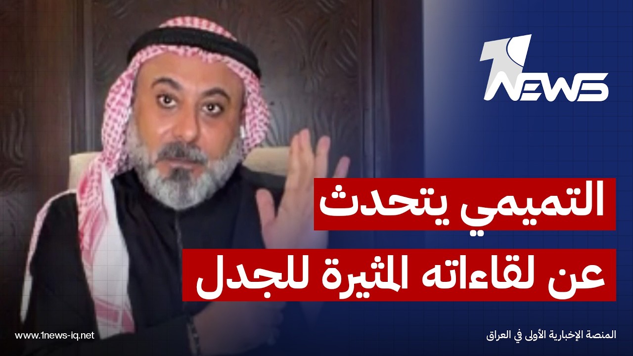 بخصوص لقاءاته الاخيرة التي اثارت الجدل في الخليج.. غيث التميمي: "منو يكول اني ما عندي منصب "