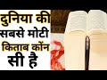 Largest book  facts in hindi amazing facts  random facts  shortsshortyoutubeshorts anandfacts