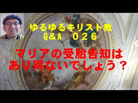 ゆるゆるキリスト教Q＆A　０２６　マリアの受胎告知はありえないでしょう。