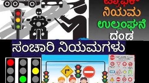 Traffic Rules & Symbols #ಸಂಚಾರಿ ನಿಯಮಗಳು. #LLRexamQuestions15/15#Traffic Responsibility